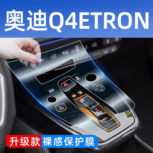 奥迪Q4e-tron中控贴膜