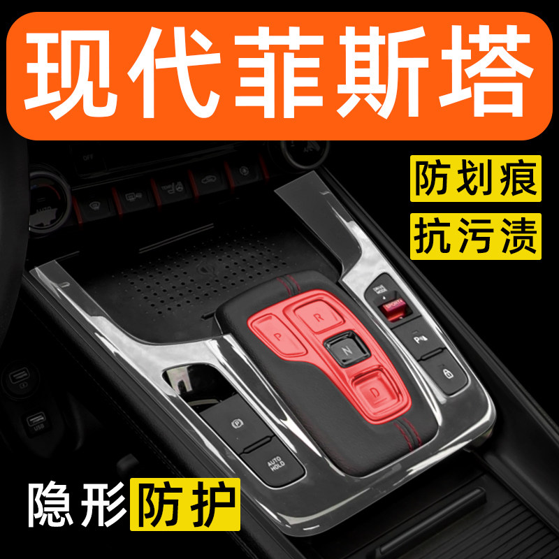 现代菲斯塔内饰贴膜中控保护膜车汽车贴片/贴纸