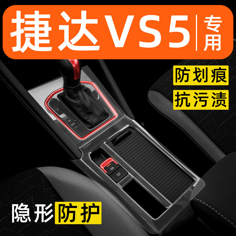 捷达VS5内饰贴膜中控保护膜车内膜车载装饰改装配件汽车用品大全