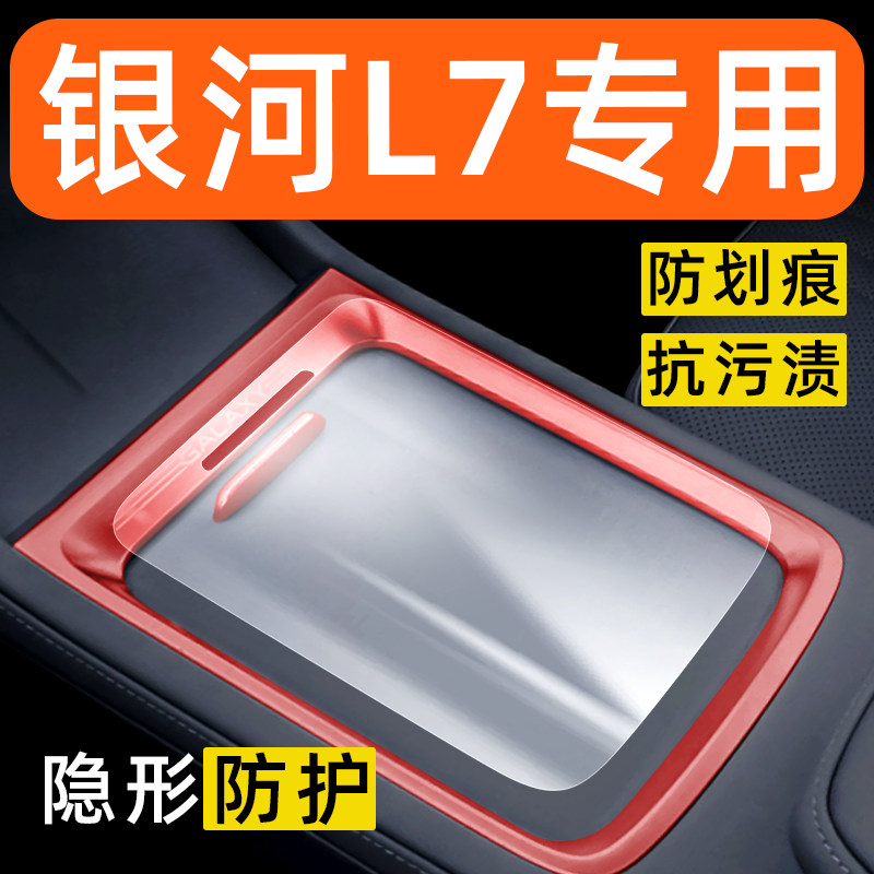 银河L7内饰贴膜中控保护膜车内改装专用汽车配件排挡装饰用品大全,汽车用品/电子/清洗/改装,汽车贴片/贴纸,淘宝优惠券,粉丝福利购,淘宝优惠卷