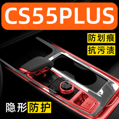 长安CS55PLUS内饰贴膜中控保护膜车内膜装饰改装配件汽车用品大全