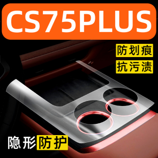 长安四代CS75plus内饰贴膜中控保护膜装饰改装配件膜汽车用品大全