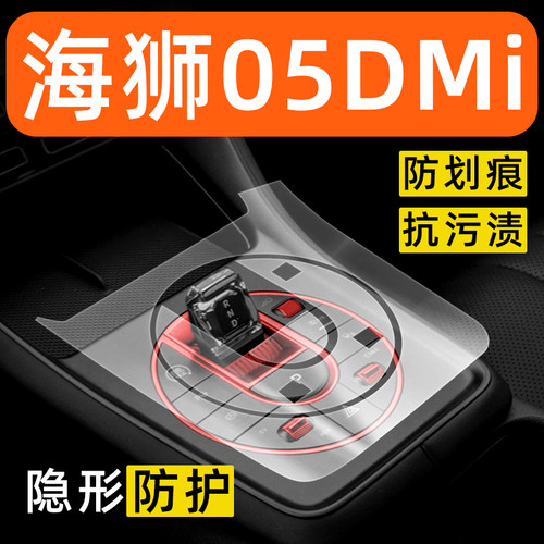 比亚迪海狮05dmi中控贴膜内饰保护膜车内改装配件装饰用品大全膜