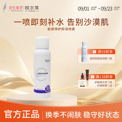 悦尔芙活性胶原补水保湿喷雾喷剂