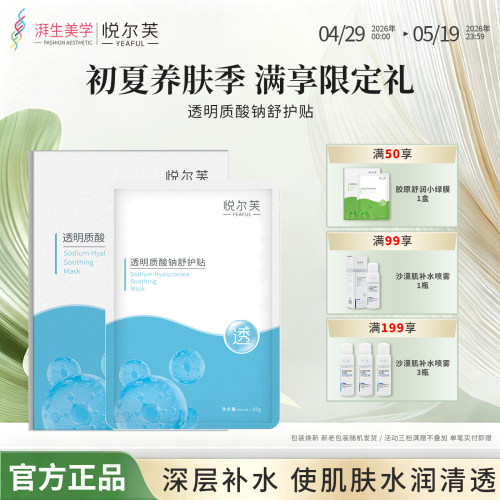 补水保湿悦尔芙透明质酸钠舒护贴