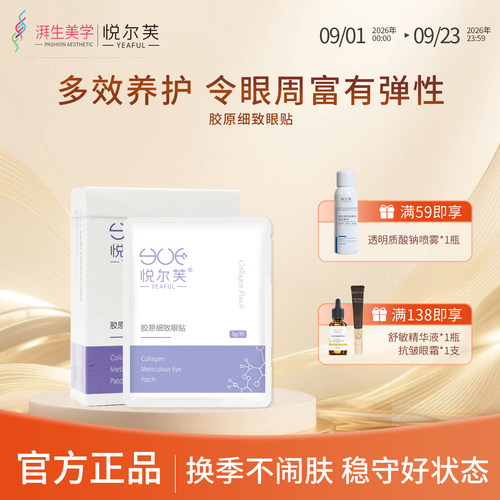 悦尔芙胶原蛋白保湿眼膜细致眼贴