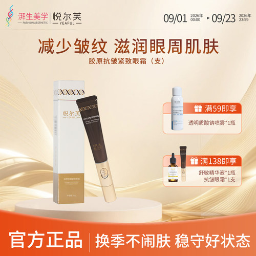 活性胶原提拉紧致抗皱眼霜悦尔芙