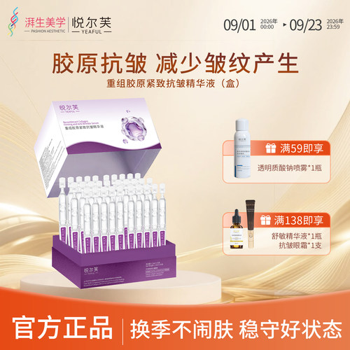 悦尔芙重组胶原紧致抗皱精华液