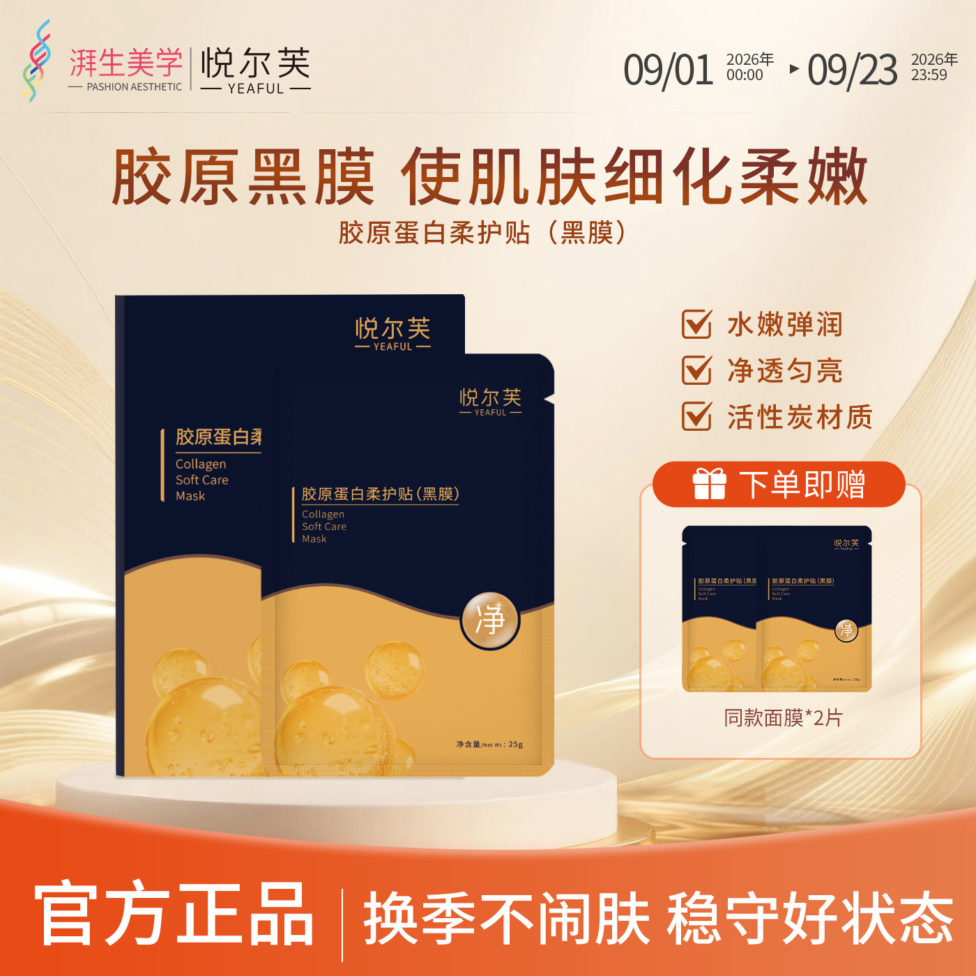 补水保湿胶原面膜柔护贴净透亮肤
