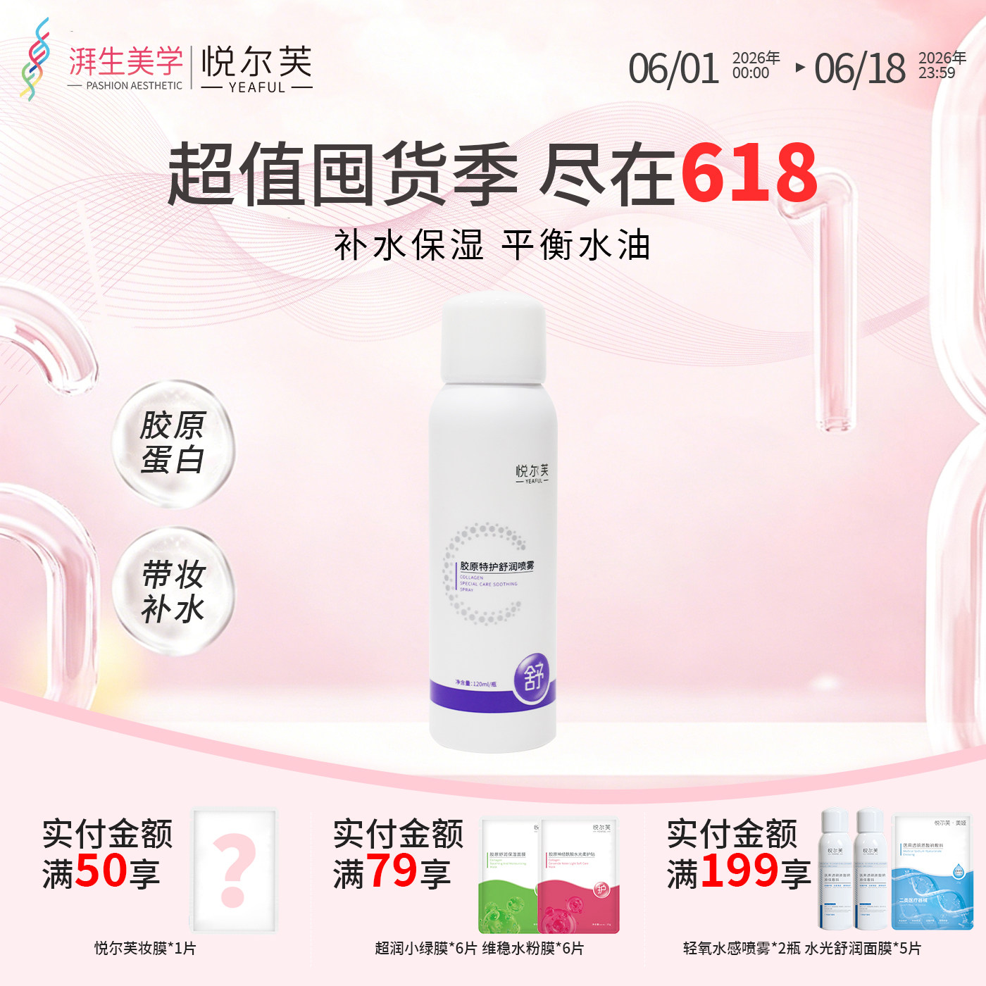 悦尔芙胶原特护舒润喷雾补水保湿喷剂型爽肤水活性胶原平衡水油