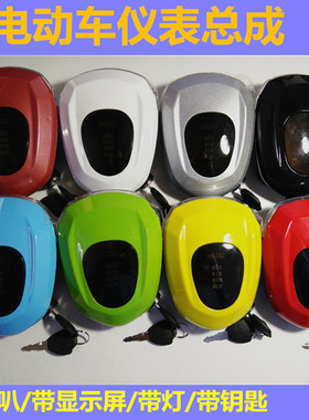 电动车36v-48v简易款电动车led大灯通用电量表总成带钥匙防盗仪表