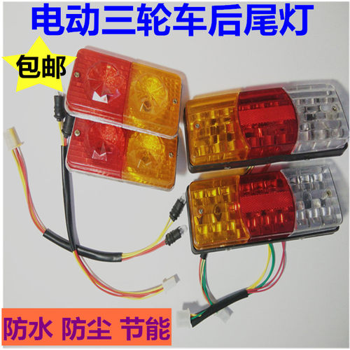 电动三轮车 后尾灯总成48V-72V通用刹车 灯倒车灯全套后转向灯泡