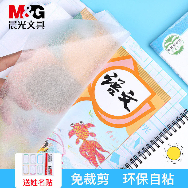 晨光包书皮书套透明自粘磨砂书皮纸包书纸包书膜书皮保护套书壳书套卡通可爱二三年级防水小学生一年级全套