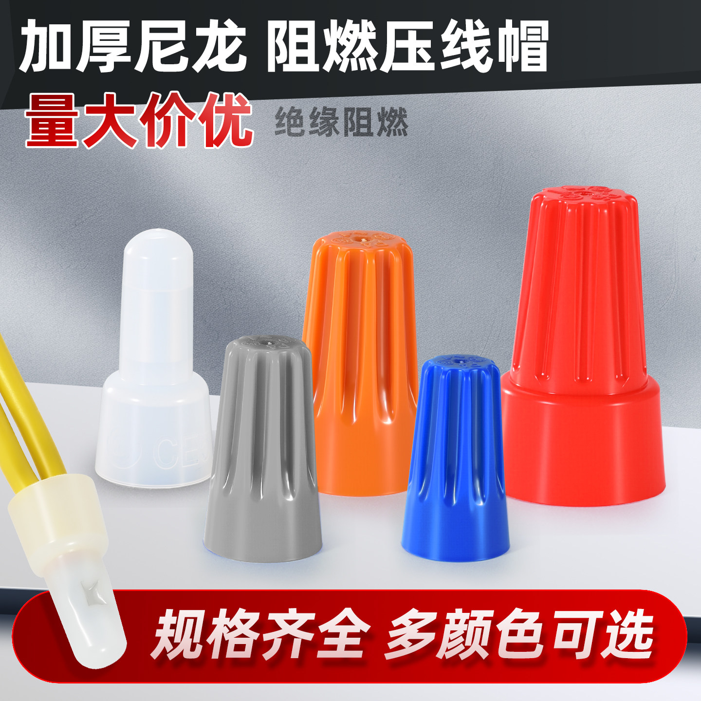 尼龙奶嘴压线帽快速接线端子