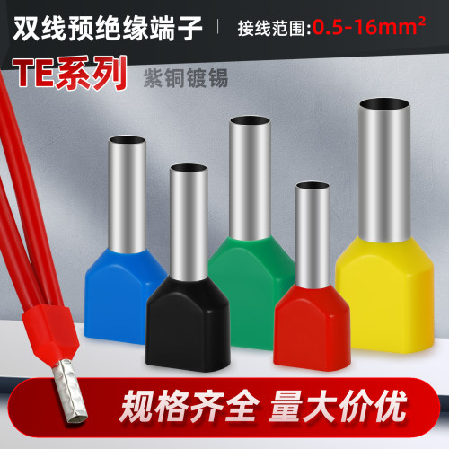 TE0508双线管型预绝缘接线端子