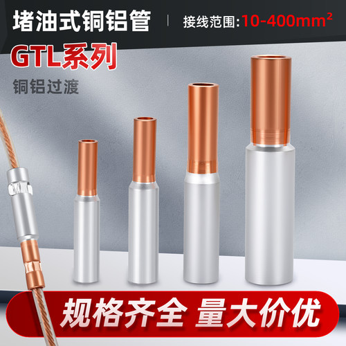 GTL铜铝连接管快速并线神器