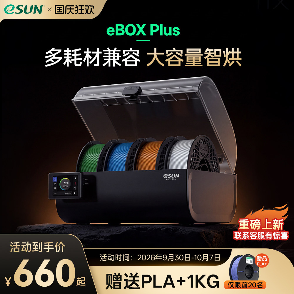 eSUN易生 eBox Plus干燥箱3D打印机耗材配件智能排湿烘干防潮防尘连续烘干
