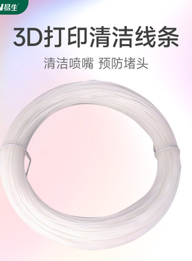 易生eSUN清洁清洗线条 洗机线 3d打印机机耗材材料0.1KG 1.75mm适用于Anycubic闪铸极光尔沃创想等3D打印机