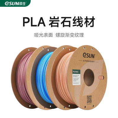 易生eSUN PLA仿岩石色一卷多色3D打印机FDM耗材PLA 哑光表面 渐变