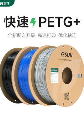 易生eSUN PETG+HS快速PETG 3D打印机耗材FDM耗材快速打印PETG材料