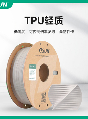 易生eSUN TPU-LW轻质TPU发泡3D打印机耗材FDM材料软性弹性软胶硅胶高韧性硬度可变 0.75KG 1.75mm