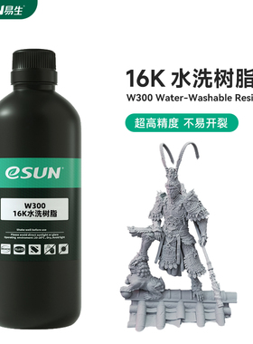 易生eSUN LCD水洗树脂16K W300光敏树脂光固化打印机3D打印树脂材料 可水洗 低气味光敏树脂