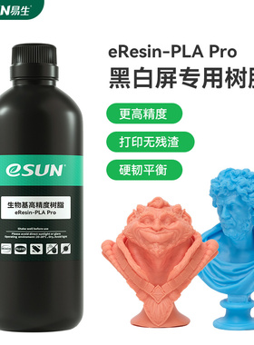 易生eSUN 3D打印光固化耗材光敏树脂LCD材料黑白屏大尺寸专用树脂405nm高精度生物基PLA树脂