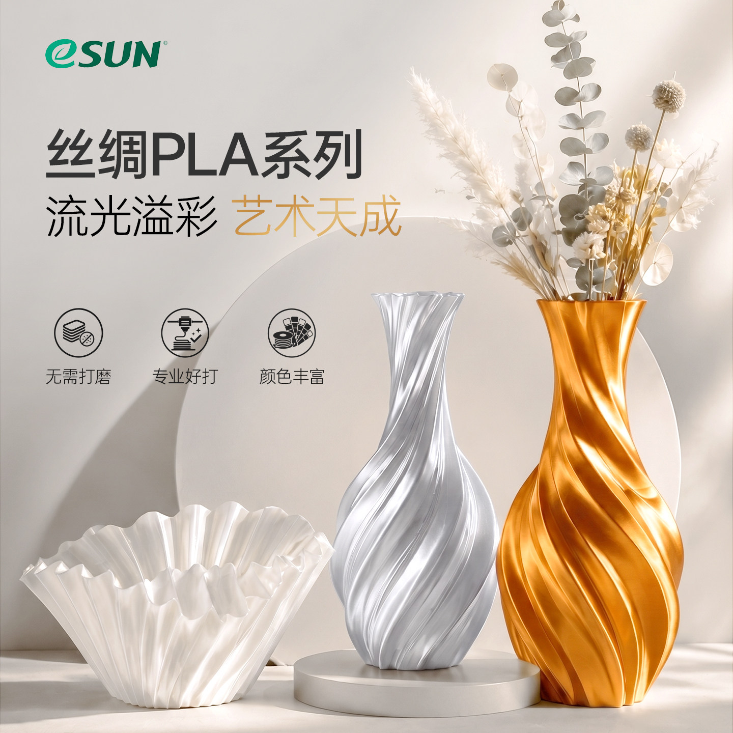 易生eSUNPLA丝绸3D打印机耗材
