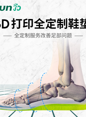 易生eSUN 3D打印定制矫正鞋垫镂空设计亲肤材料运动鞋垫高弓足扁平足外翻