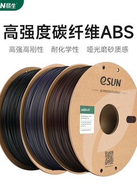 易生eSUN 3D打印耗材ABS-CF FDM高强度碳纤维复合快速打印材料1KG 1.75适用于创想拓竹等3D打印机