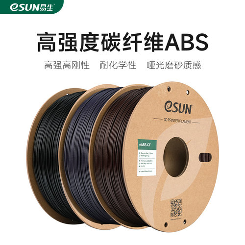 易生eSUN 3D打印耗材ABS-CF FDM高强度碳纤维复合快速打印材料1KG 1.75适用于创想拓竹等3D打印机