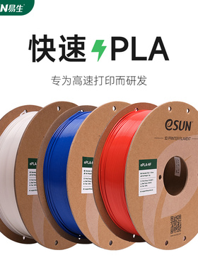 易生eSUN PLA-HS快速PLA 3D打印机耗材FDM耗材快速打印PLA材料高