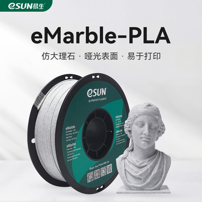 易生eSUNPLA仿大理石Marble