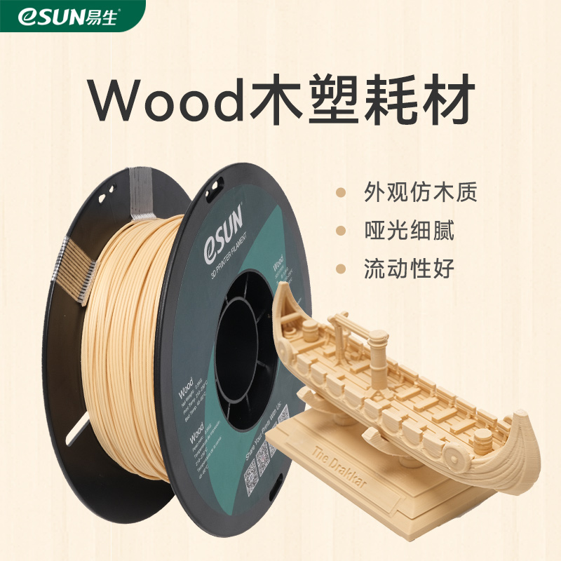 易生eSUN wood木制木塑木质轻质PLA3D材料 3d打印机机耗材 1KG 1.