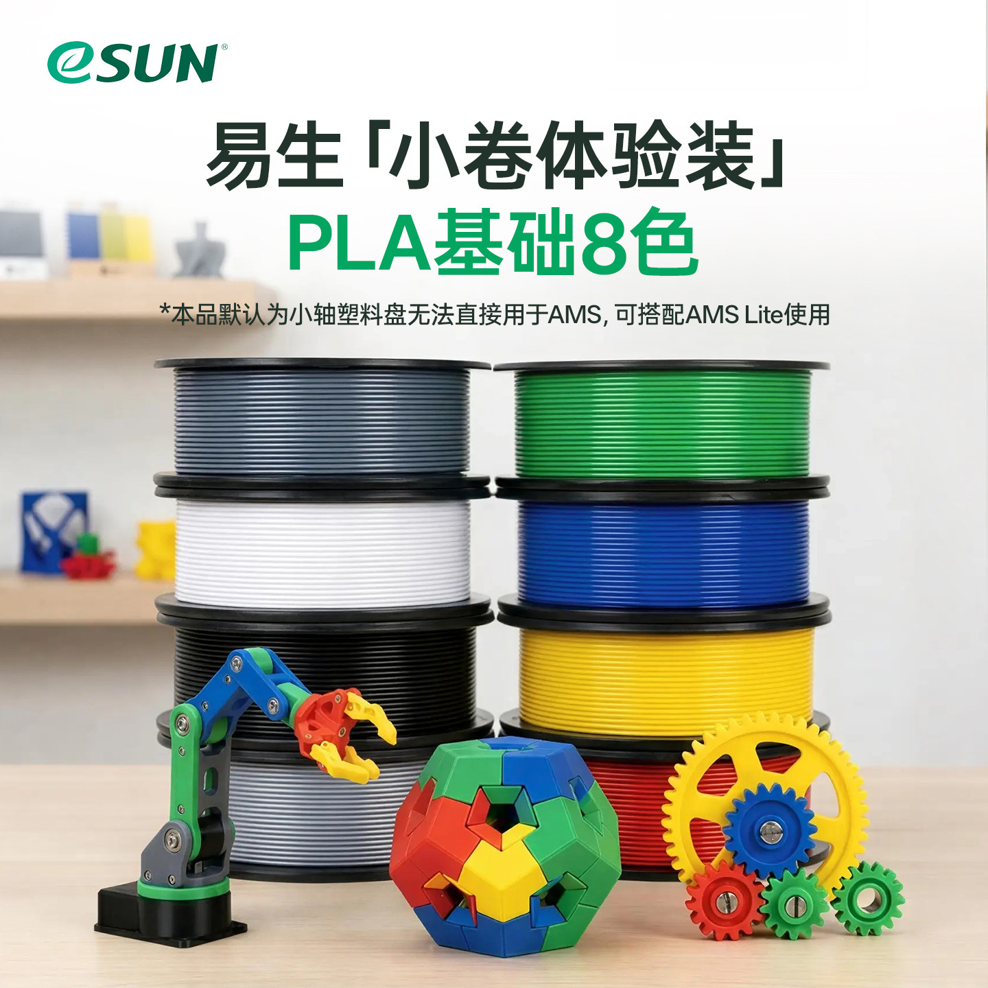 eSUN易生8色PLA类3D打印耗材套装