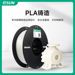 1.75mm Cast铸造PLA3D打印机耗材FDM材料可铸造高精度1KG 易生eSUN PLA