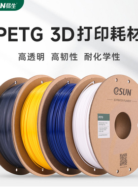 易生eSUN PETG 3D打印机耗材FDM材料高透明度高韧性线条1kg 1.75/
