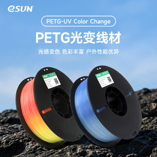 eSUN易生 PETG耗材PETG光变UV变色petg耗材渐变环保材料易打印1.75mm 1KG