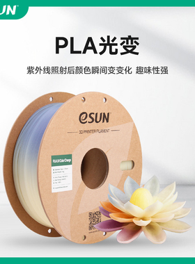 易生eSUN PLA光变UV变色渐变PLA3D打印机FDM耗材环保材料易打印1.75mm 1KG