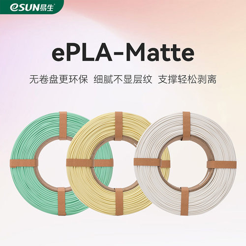 易生eSUN 3d印表机耗材哑光PLA升级版打印材料无卷盘重覆利用FDM