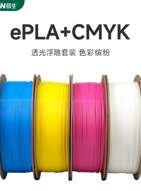 eSUN易生PLA+CMYK 3D打印耗材透光浮雕套装PLA+耗材组合多色打印