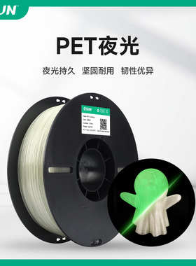 易生eSUN PET夜光3D打印机耗PET发光材料高韧性1KG1.75mm适用于拓竹创想等打印机