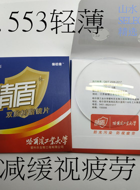 山水清秀睛盾1.553非球面双防树脂镜片看电脑专用保视佳一片价格