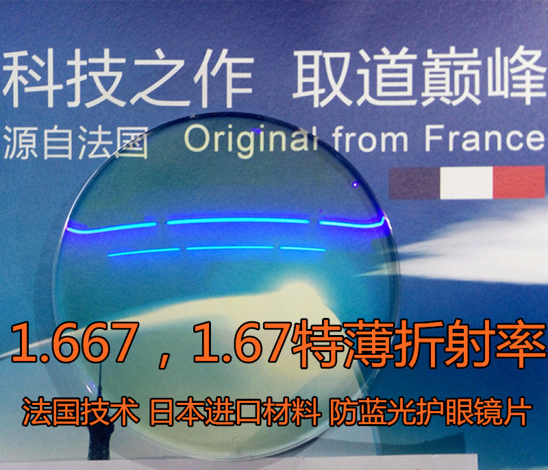 法国技术日本材料1.67防蓝光防紫外线特超薄非球面防辐射镜片