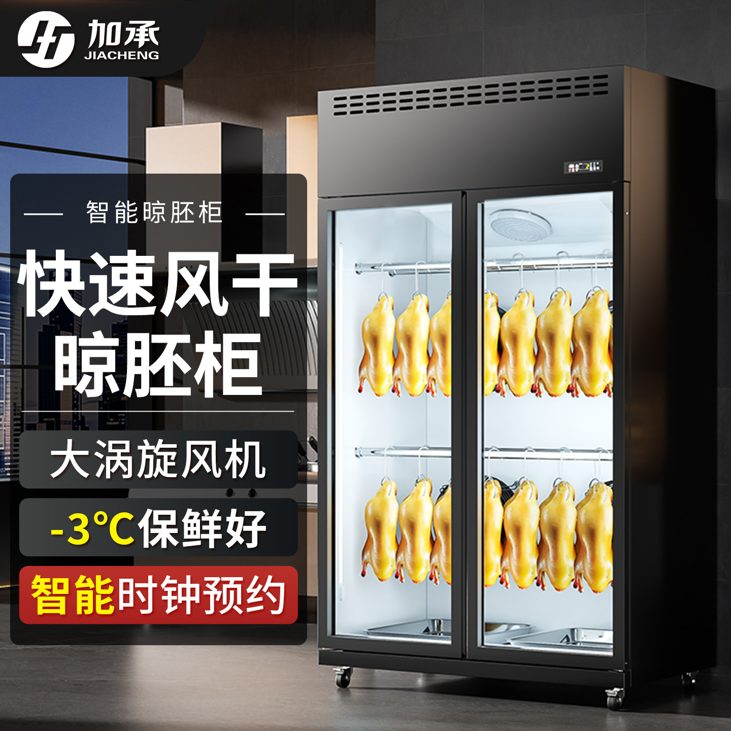 加承风干柜晾鸭柜商用烤鸭烧鹅烧腊乳鸽烘干机除湿保鲜智能晾胚柜