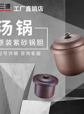 三源 紫砂汤锅配件 电汤锅 电炖锅  内胆 盖子 原厂配件 厂家直发