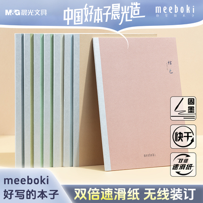 晨光meeboki笔记本子速滑纸B5无线装订本横线内页学生用日记手帐办公会议记录登记本简约清新记事本锦色国韵
