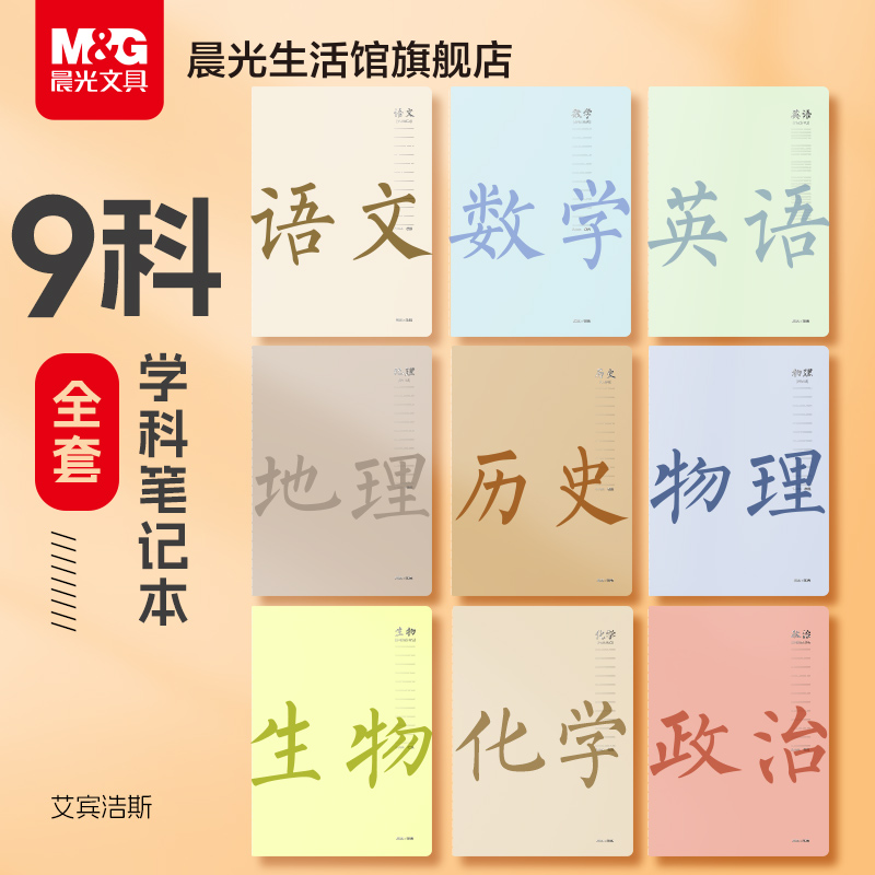 晨光文具全套分科目笔记本