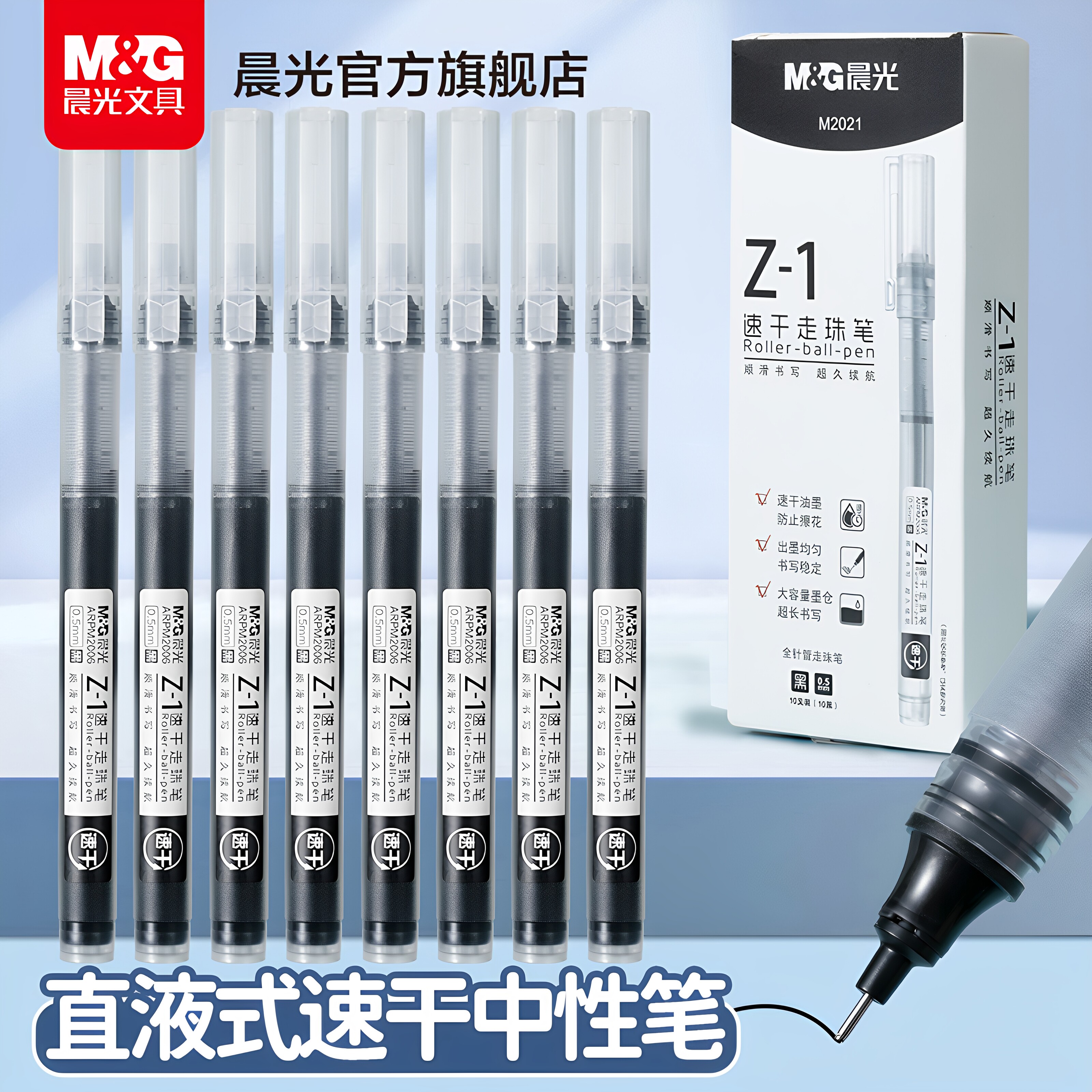 晨光Z1速干直液式走珠笔图片
