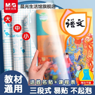 晨光2026新款三段式书皮中小学生专用书皮贴纸自粘透明磨砂加厚A4课本保护套16K一体化书壳全套包装防水书套